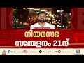 പുതിയ നിയമസഭ സമ്മേളനം 21ന്; എംഎൽഎമാരുടെ സത്യപ്രതിജ്ഞ 22ന്