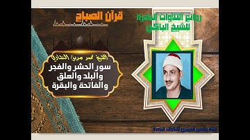 الشيخ محمد صديق المنشاوي سور الحشر الفجر البلد العلق الفاتحة البقرة روائع التلاوات الخارجية النادرة