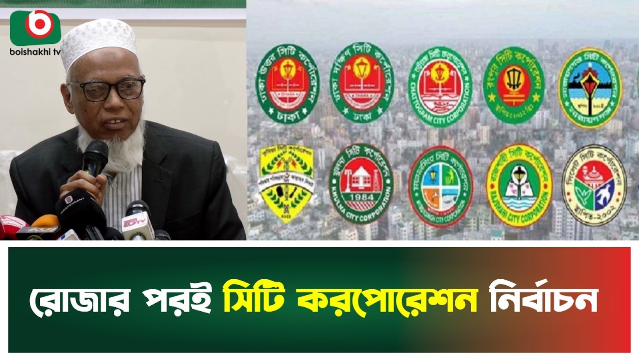 রোজার পরই সিটি করপোরেশন নির্বাচন | After Ramadan | City Corporation Election | Boishakhi Tv News