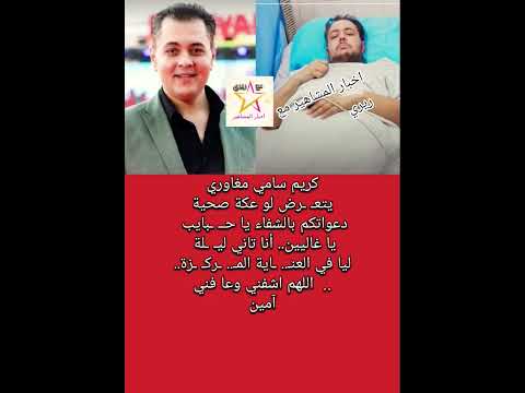 كريم سامي مغاوري يتع رض لو عكة صحية