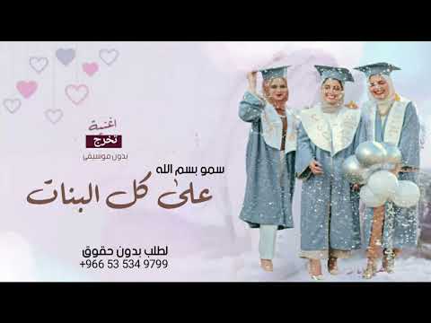 اغنيه تخرج بدون موسيقى سمو بسم الله على كل البنات افخم زفة مسيرة تخرج طالبات بدون اسماء