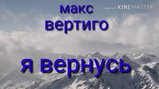 Я ВЕРНУСЬ Я ВЕДЬ ОБЕЩАЛ