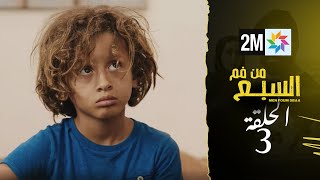 Thumbnail for مسلسل من فم السبع : الحلقة - 3