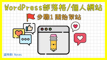 WordPress免費新手教學｜如何用WordPress架設部落格(Blog)/個人網站系列-第1集｜使用Bluehost主機｜網域/域名/網址註冊與設定｜SSL安裝｜語言(中文)設定｜諾特斯