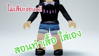 สอนทำเสื้อใส่เองงงง!!|deebdari kawacaster|