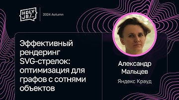 Александр Мальцев — Эффективный рендеринг SVG-стрелок: оптимизация для графов с сотнями объектов