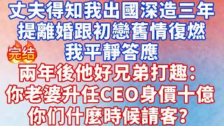 我要出國深造三年，丈夫竟直接提離婚跟初戀舊情復燃，我平靜答應离开，兩年後他好兄弟打趣：你老婆升任CEO身價十億 什麼時候請客？#情感故事 #故事 #婚姻 #深夜淺讀 #幸福人生 #爽文 #小说 #出軌 screenshot 3