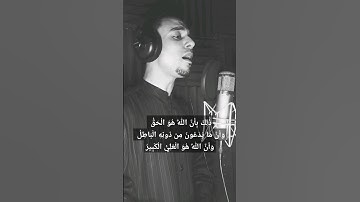 ذَٰلِكَ بِأَنَّ اللَّهَ هُوَ الْحَقُّ - تلاوة #الشيخ_محمد_السوهاجي #quran #قرآن