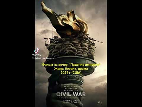Фильм на вечер: 'Падение империи' Жанр: боевик, драма. 2024 г (CША)