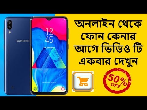 ভিডিও: অনলাইনে ফোন কেনা যায়