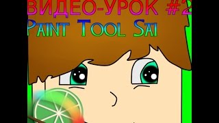 VIDEO-урок:^как рисовать в программе- Paint Tool Sai^ VIDEO-урок:^как рисовать в программе- Paint Tool Sai^