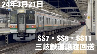 【譲渡】圧巻の9両。静岡の211系3編成（SS7・SS8・SS11）が19日に引き続き三岐鉄道さんへ。