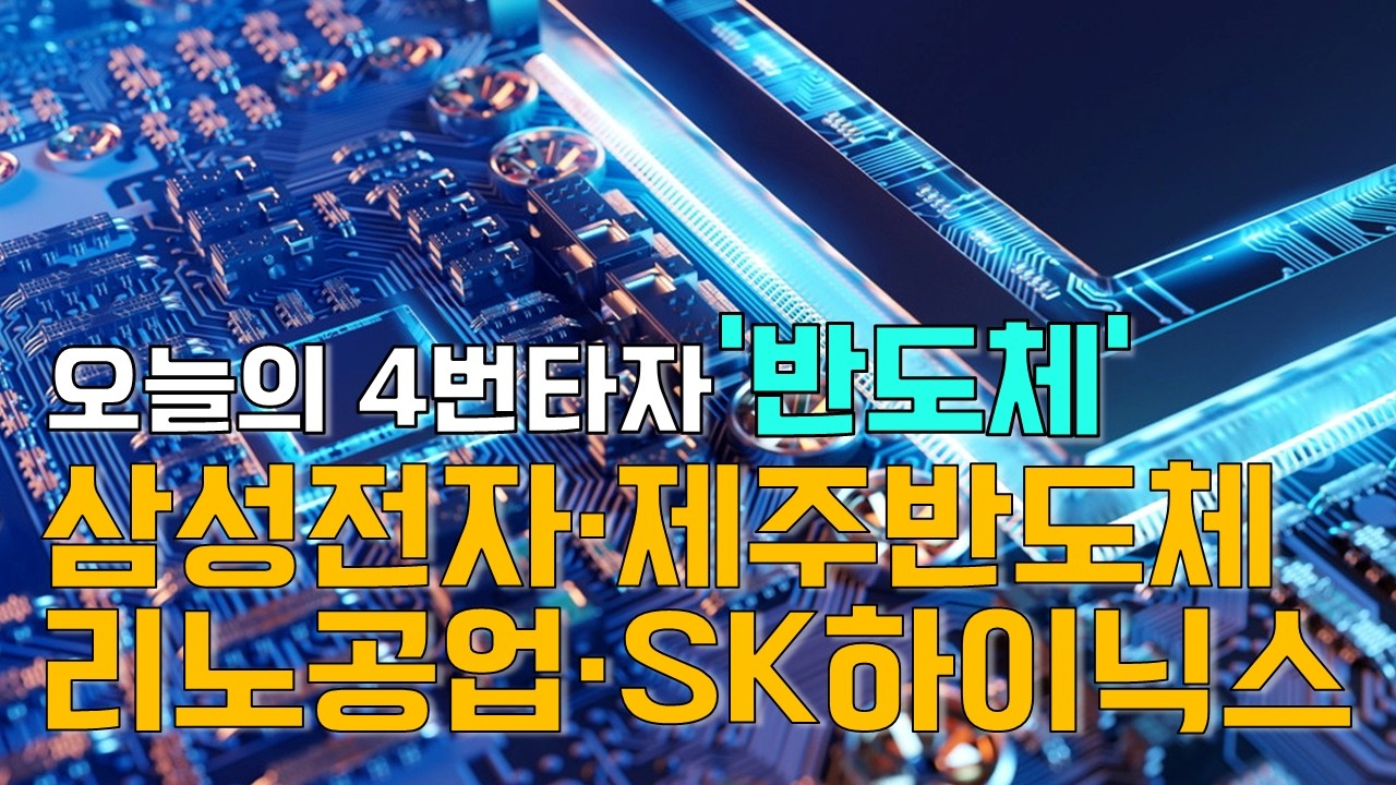 이재선의 만루홈런: 오늘의 4번타자 '반도체' - 삼성전자·제주반도체·리노공업·SK하이닉스