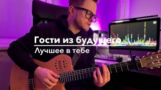 Гости из будущего - Лучшее в тебе (Spivakovski cover) #гостиизбудущего #лучшеевтебе #каверынагитаре