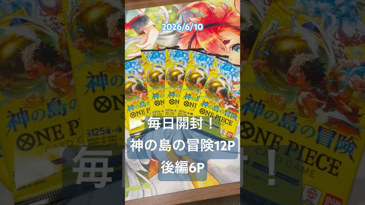 毎日開封！神の島の冒険12P後編#ワンピース#ワンピースカード