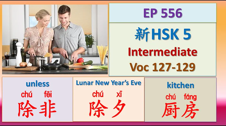 [EP 556] New HSK 5 Voc 127-129 (Intermediate): 除非、除夕、厨房 || 新汉语水平3.0中级词汇5 || Join My Daily Live - 天天要闻