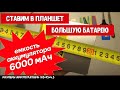 Замена аккумулятора в планшете Cube T8 X5 X8 M8 в домашних условиях, замер емкости, тест