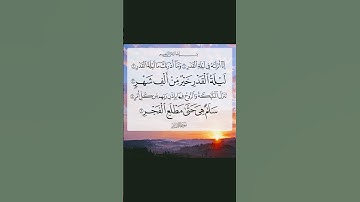 سورة القدر ❤️❤️ #تلاوة_خاشعة #القرآن_الكريم