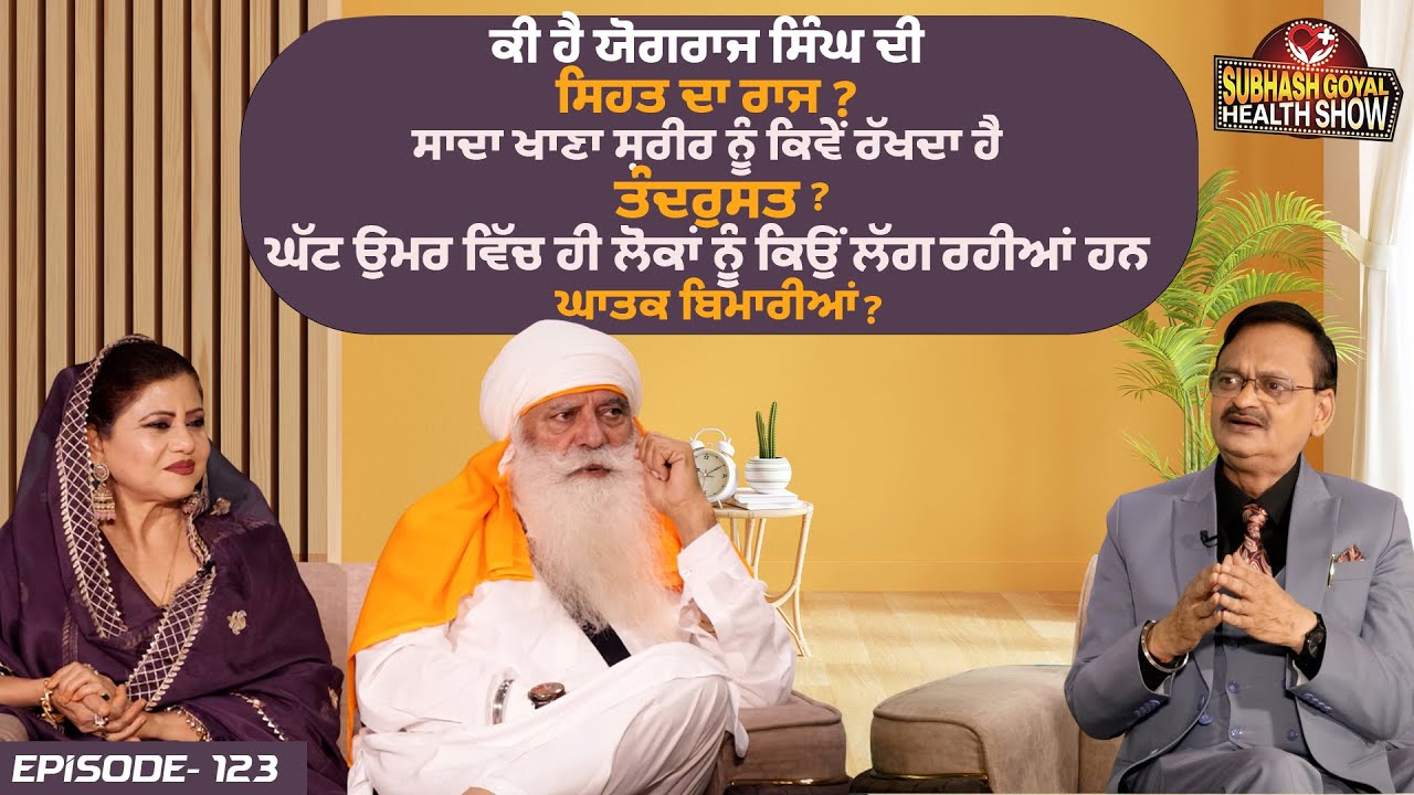 Subhash Goyal Health Show | Episode 123 | Subhash Goyal | Yograj Singh | Amar Noorie | Vaidban