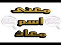 معنى اسم معاذ - معاني اسماء الاولاد | #معاني_الاسماء - #معلوماتي HD