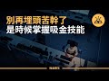 能幫你賺錢的11 項頂級技能｜ 現代人必備的賺錢技能｜ 11項賺錢技能，你值得擁有