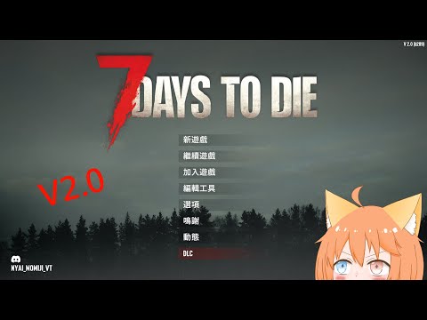 【七日殺2.0】新版本上線