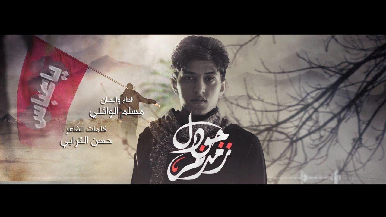 جودك زمزم | مسلم الوائلي | محرم 1441هـ