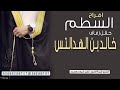 شيلة افراح السطم حفل زفاف خالد بن الهدالتس شيلات حماسية طرب 