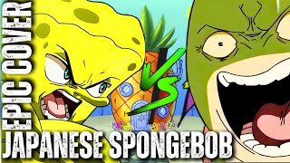 Japanese Spongebob | Spongebob Vs Bubble Bass Theme | Hq Rock Cover