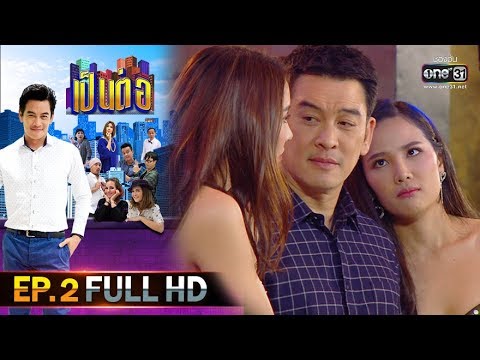 ฌ)้ฯ๖๋ฮ  New  เป็นต่อ 2020 | EP.2 FULL HD \