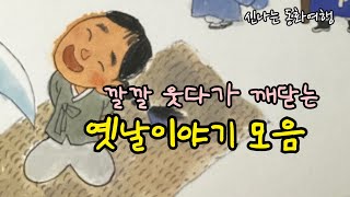 재미가득 옛날이야기 6편/ 별난 과거/흰 소리로 돈 천냥 번 총각 등/민담/고전/전래동화