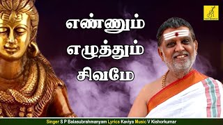 எண்ணும் எழுத்தும் சிவமே - Ennum Ezhuthum | Theertham | S P B | SIvan song Tamil | Vijay Musicals