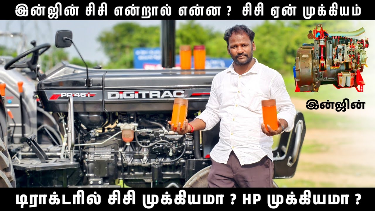 இன்ஜின் சிசி என்றால் என்ன ? சிசி ஏன் டிராக்டர்க்கு முக்கியம் ? Tractor Video | Come To village
