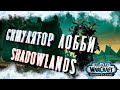 World of Warcraft Shadowlands. Симулятор Лобби или Ворвемся?