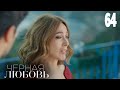 Черная любовь | Серия 64 | Турецкие сериалы