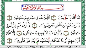 سورة المؤمنون مكتوبة يوسف نوح احمد  برواية خلاد عن حمزة