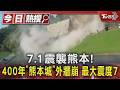 7.1震襲熊本! 400年「熊本城」傳外牆崩 一度發海嘯注意報｜TVBS新聞 @TVBSNEWS01