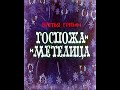 Госпожа Метелица - аудиосказка (Mrs. Metelitsa - audio fairy tale)