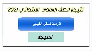 نتيجة الصف السادس الابتدائي بالاسم موقع بوابة التعليم الأساسي