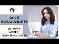 Как я начала шить. История моего творческого пути.