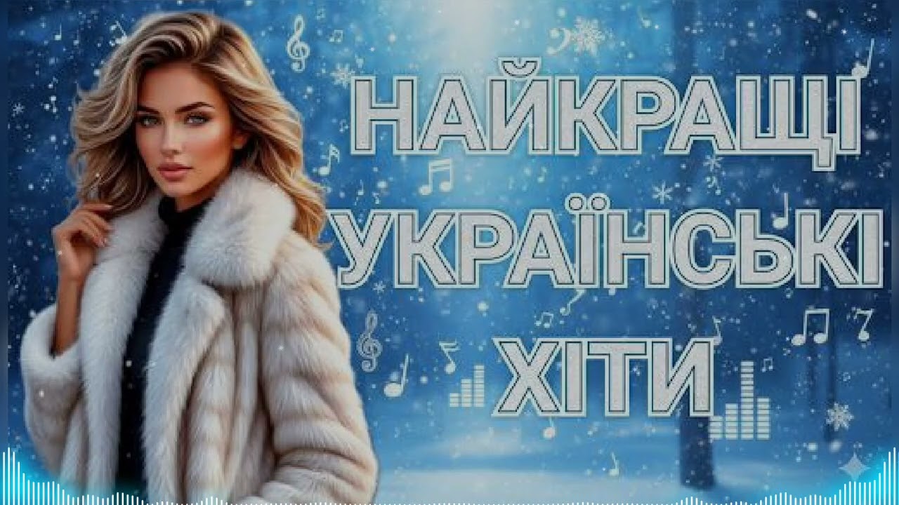 🇺🇦 Музика для душі: Найкращі пісні про кохання, життя та дитячий сміх (2026)