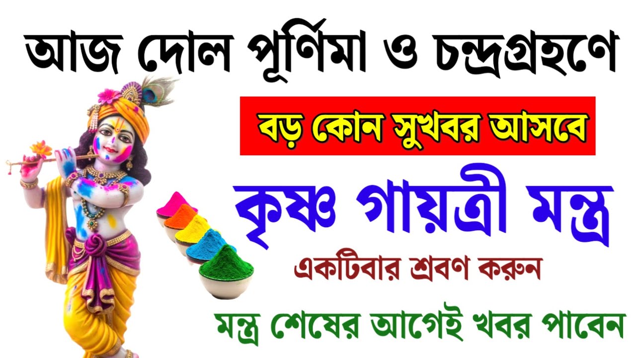 আজ দোল পূর্ণিমা ও চন্দ্রগ্রহণে শুনুন কৃষ্ণ গায়ত্রী মন্ত্র 🌕 আজই আসবে বড় সুখবর