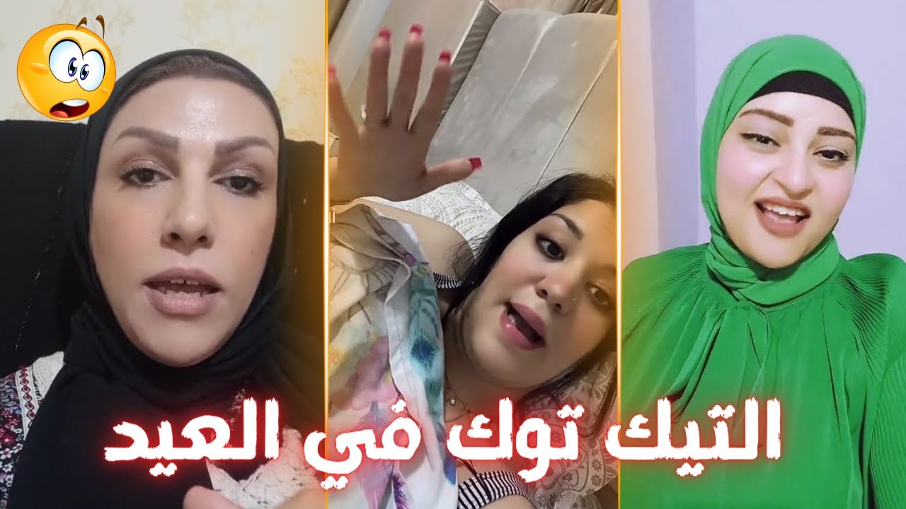 هل العيد وهلت تكبيراته مشاهير التيك توك