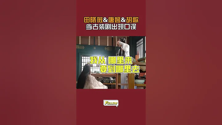 当古装剧现场出现口误有多好笑，一秒古穿今 #唐嫣 #胡歌 #田曦薇 - 天天要闻