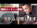 【無料】オンライン整体 YouTube Live 2020.12.27 20:00〜