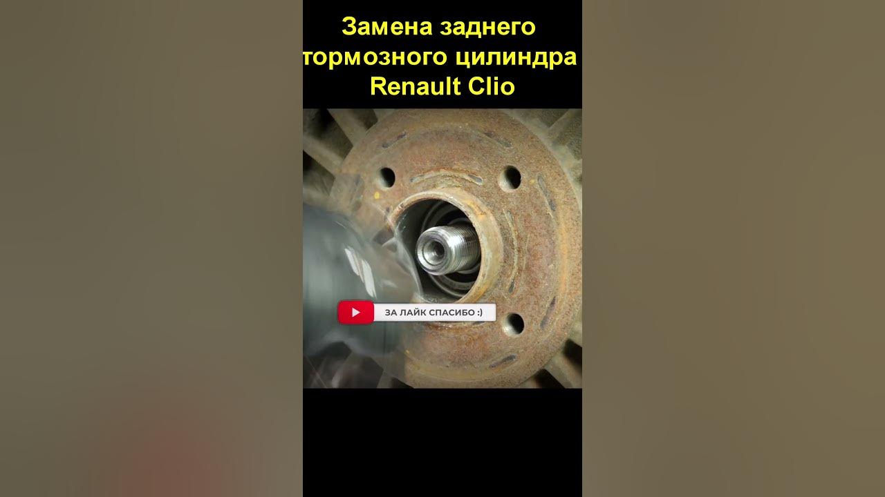 Задние тормоза рено клио фото Екб-Авто.ру