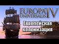 Europa Universalis IV (Eu4). Гайд по Колонизации для новичков. Part 2/3