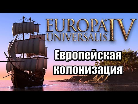 Видео: Europa Universalis IV (Eu4). Гайд по Колонизации для новичков. Part 2/3