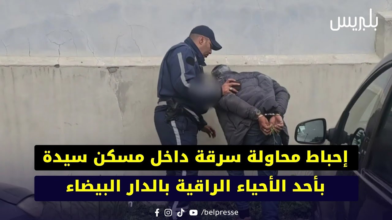 إحباط محاولة سرقة داخل مسكن سيدة بأحد الأحياء الراقية بالدار البيضاء