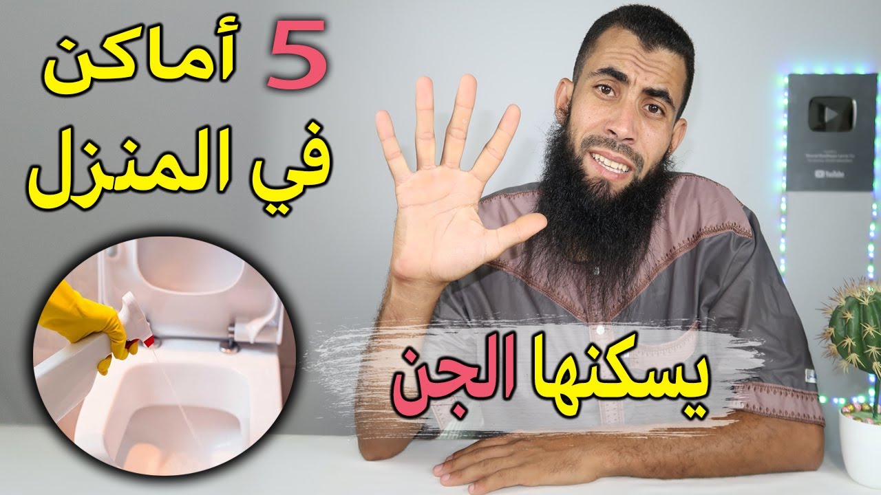 هل تعلم ماهي 5 الأماكن الذي يسكن فيها الجن داخل البيت